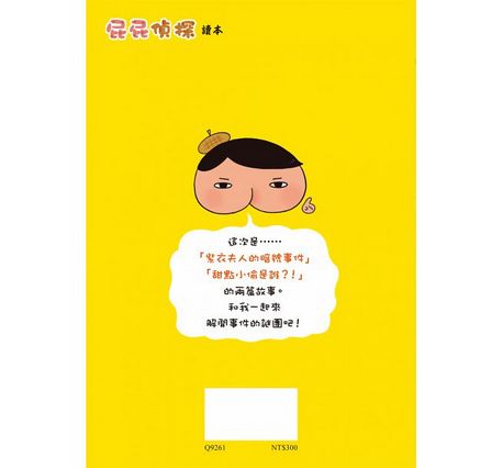 屁屁偵探讀本：紫衣夫人的暗號事件 おしりたんてい むらをきふじんの あんごうじけん